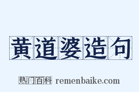 黄道婆造句是什么意思的图片